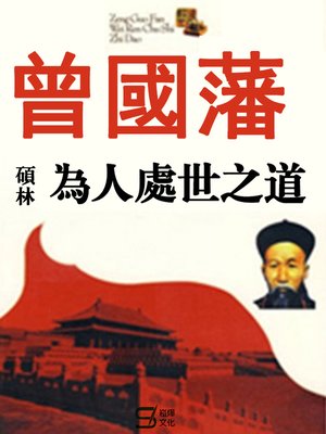 cover image of 曾國藩為人處世之道